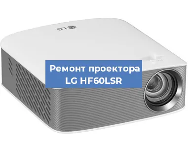 Замена поляризатора на проекторе LG HF60LSR в Краснодаре